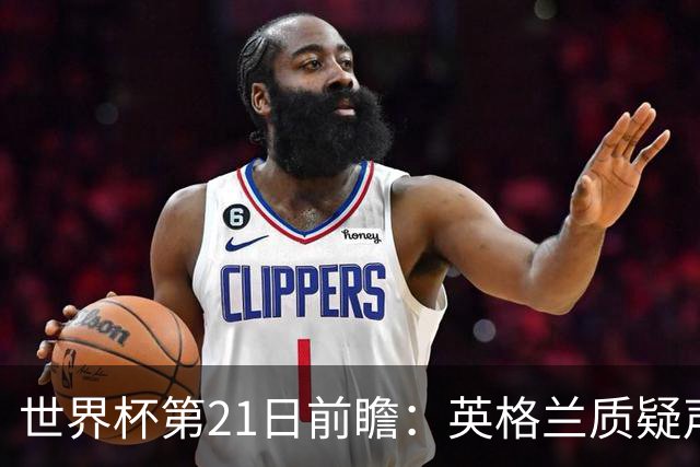 世界杯第21日前瞻：英格兰质疑声中前行 美国力求打破恐欧魔咒