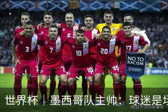 世界杯｜墨西哥队主帅：球迷是场上“第12人”
