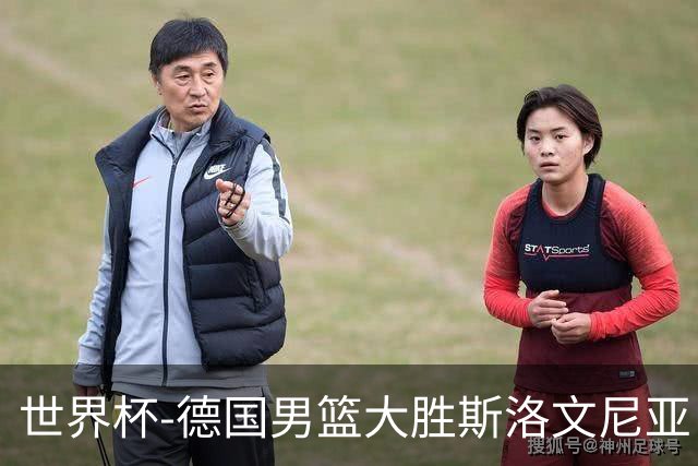 世界杯-德国男篮大胜斯洛文尼亚 小组第一晋级