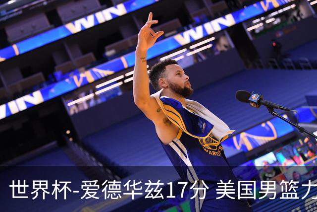 世界杯-爱德华兹17分 美国男篮力克黑山4连胜