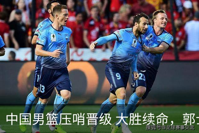 中国男篮压哨晋级 大胜续命，郭士强不会下课 但挑战才刚刚开始！