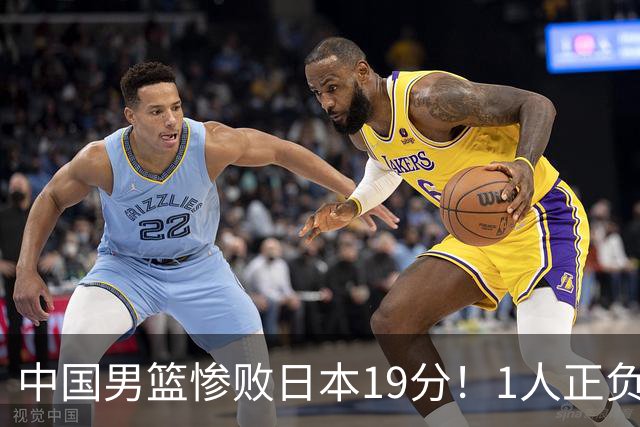 中国男篮惨败日本19分！1人正负值-22太辣眼，下场若再输就出局
