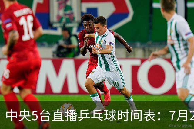 中央5台直播乒乓球时间表：7月2日国乒最新赛程！附CCTV5节目表
