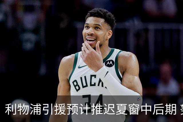 利物浦引援预计推迟夏窗中后期 努涅斯和萨拉赫都不可能回归