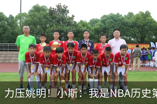 力压姚明！小斯：我是NBA历史第一个高中生身份获得年度最佳新秀