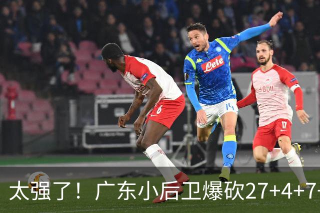 太强了！广东小后卫爆砍27+4+7+4 身高1米76打爆U21联赛 杜锋很吃惊
