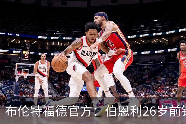 布伦特福德官方：伯恩利26岁前锋杰登·安东尼加盟，签下4+1合同