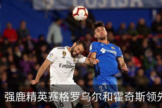 强鹿精英赛格罗乌尔和霍奇斯领先冲冠 窦泽成T27