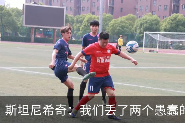 斯坦尼希奇：我们丢了两个愚蠢的球，裁判的判罚本该对我们更有利