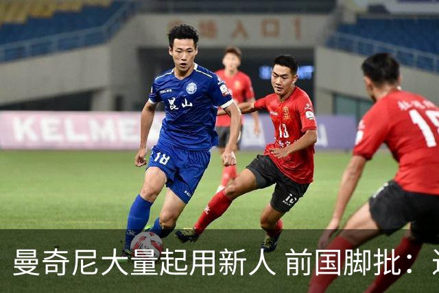 曼奇尼大量起用新人 前国脚批：进意大利队太容易了
