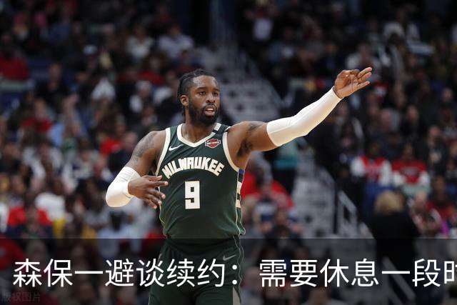 森保一避谈续约：需要休息一段时间 然后好好回顾比赛
