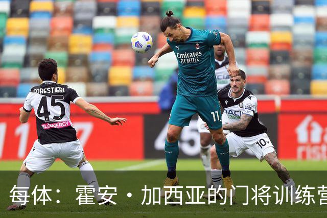 每体：霍安·加西亚的门将训练营即将开启，为青少年提供门将培训