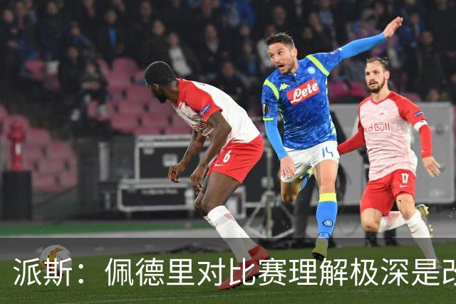派斯：佩德里对比赛理解极深是改变局势的关键人物 我偶像是梅西