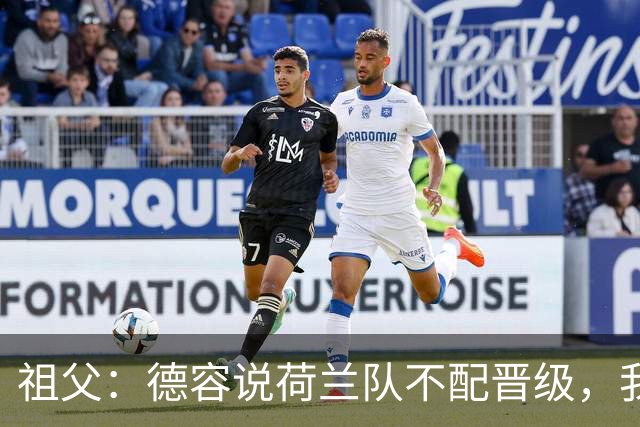 祖父：德容说荷兰队不配晋级，我认为他若在场也不会前五个罚点