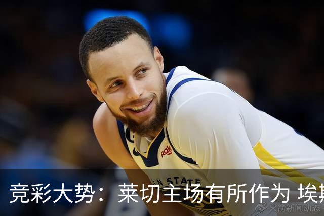 竞彩大势：莱切主场有所作为 埃斯托里尔难胜