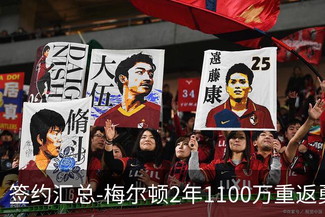 签约汇总-梅尔顿2年1100万重返勇士 哈里斯加盟马刺