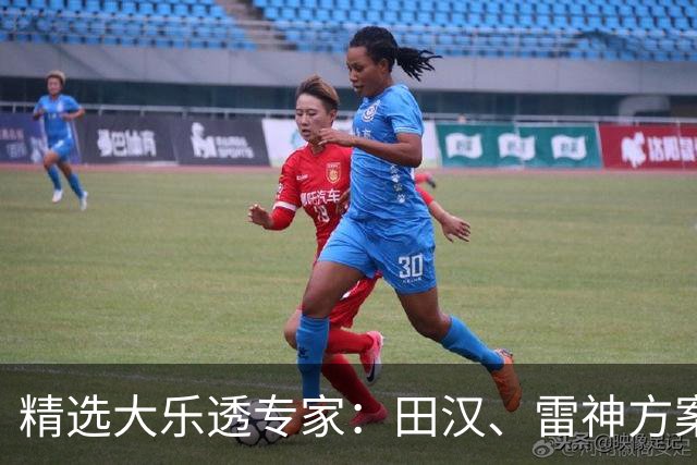 精选大乐透专家：田汉、雷神方案同中头奖1189万