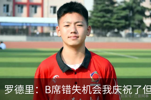 罗德里：B席错失机会我庆祝了但已道歉 C罗精神属性历史最佳之一