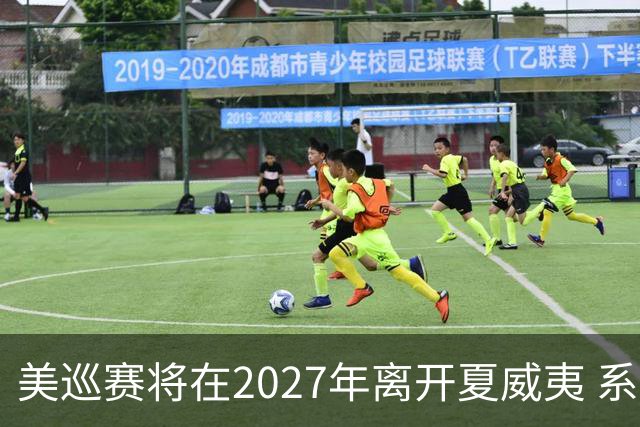 美巡赛将在2027年离开夏威夷 系56年来首次