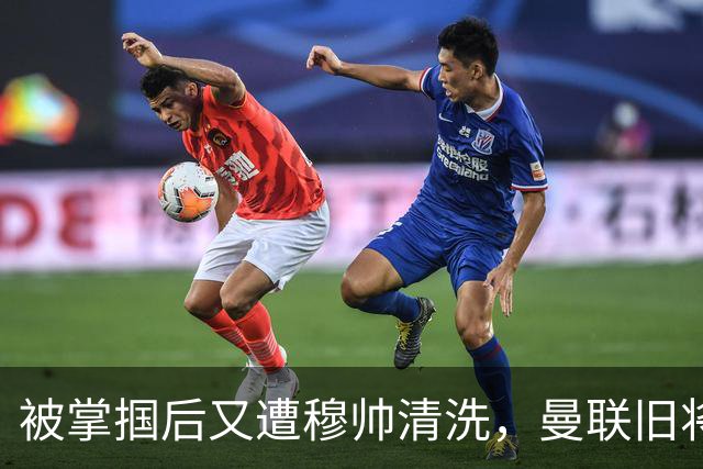 被掌掴后又遭穆帅清洗，曼联旧将有望回归，红魔今夏凑齐“三费”