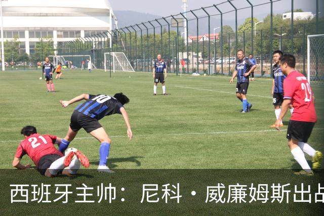 西班牙主帅：尼科·威廉姆斯出战存疑 皮诺或缺席剩余比赛