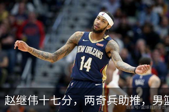 赵继伟十七分，两奇兵助推，男篮生死战不掉链，庞峥麟终成即战力