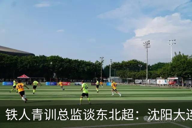 铁人青训总监谈东北超：沈阳大连长春争霸，主要依托青训梯队优势