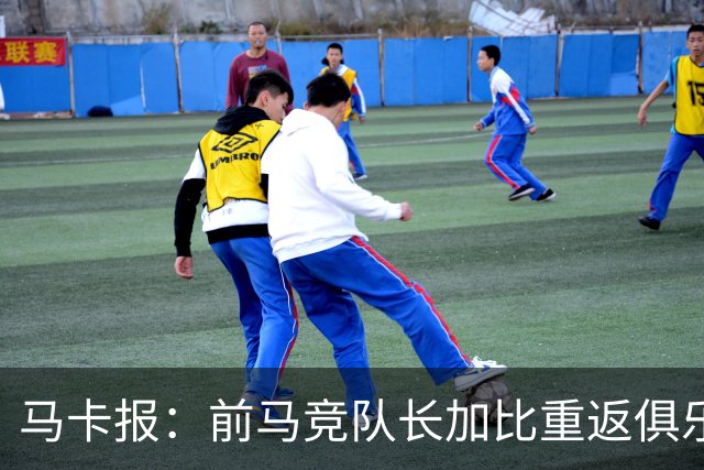 马卡报：前马竞队长加比重返俱乐部，将担任西蒙尼的助教