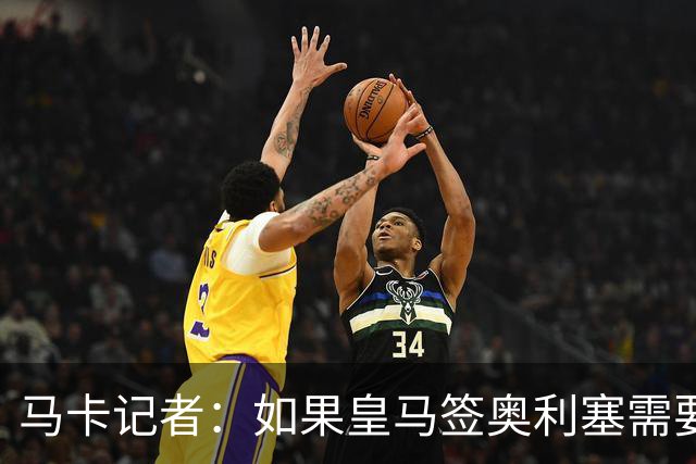 马卡记者：如果皇马签奥利塞需要卖掉伯纳乌，那就卖了吧