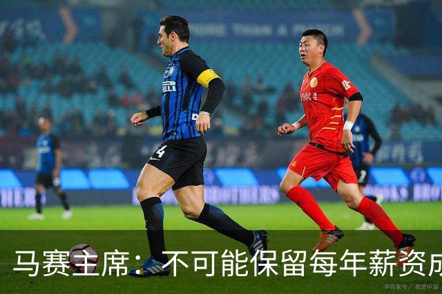 马赛主席：不可能保留每年薪资成本超亿欧的阵容 低成本也能竞争