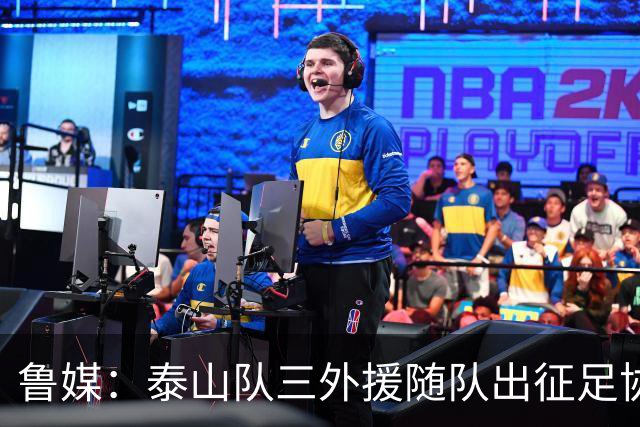 鲁媒：泰山队三外援随队出征足协杯，克雷桑还无法参加完整合练