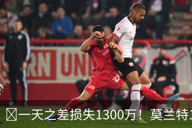🤔一天之差损失1300万！莫兰特15%的交易保证金为何最终归零？