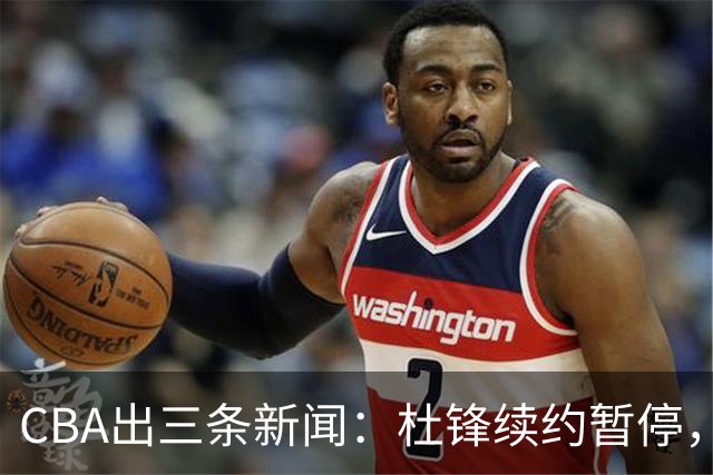 CBA出三条新闻：杜锋续约暂停，胡明轩夜里发声，两位年轻球员入选国青队