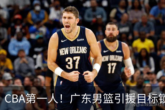 CBA第一人！广东男篮引援目标锁定，杜锋心仪许久，但得花不少钱