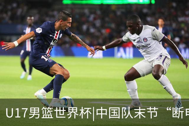 U17男篮世界杯|中国队末节“断电”负于加拿大队