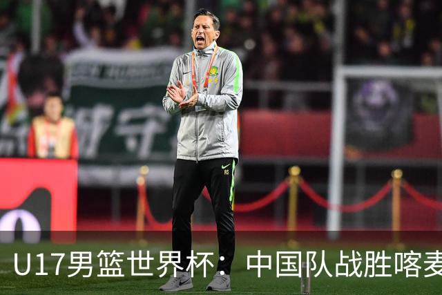 U17男篮世界杯：中国队战胜喀麦隆队